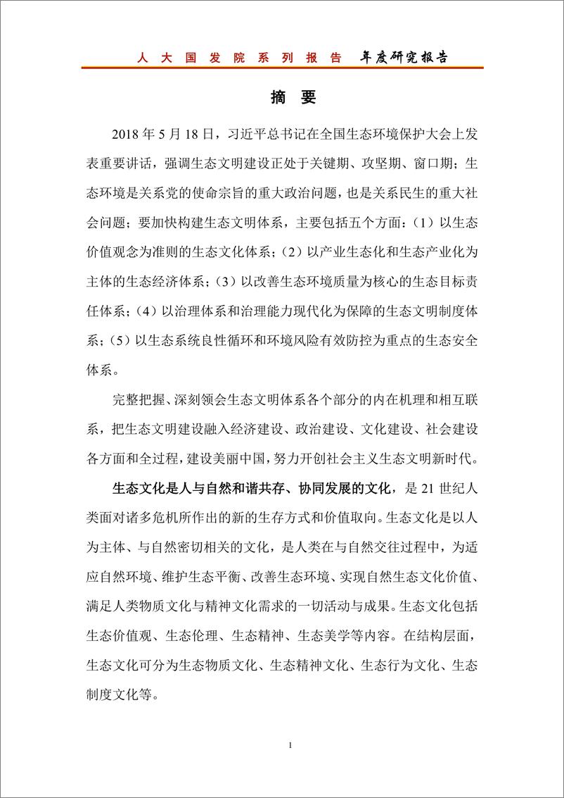 《中国人民大学-推进生态文明体系建设和绿色发展年度报告-2019.10-157页》 - 第3页预览图