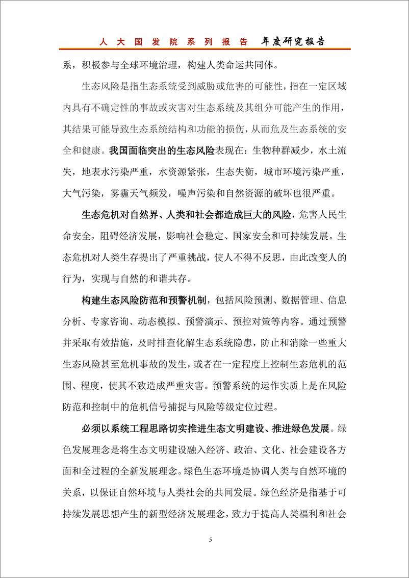 《中国人民大学-推进生态文明体系建设和绿色发展年度报告-2019.10-157页》 - 第7页预览图