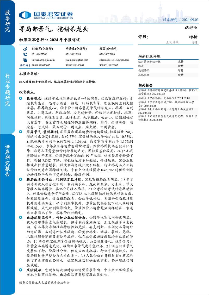 《社服及零售行业2024年中报综述：寻局部景气，挖错杀龙头-240903-国泰君安-83页》 - 第1页预览图