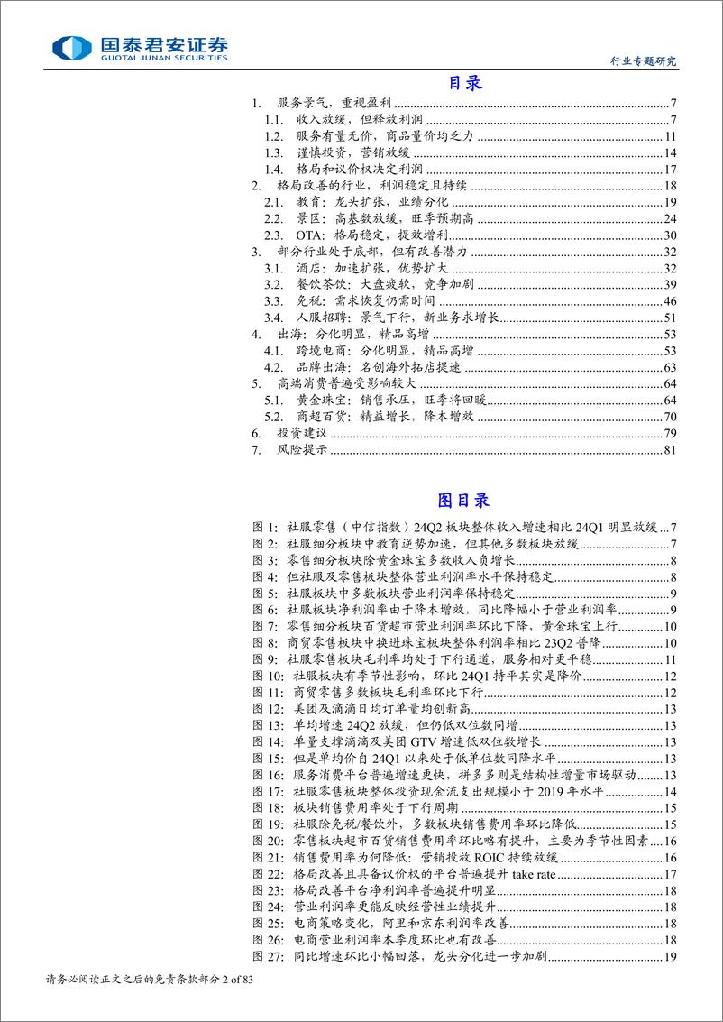 《社服及零售行业2024年中报综述：寻局部景气，挖错杀龙头-240903-国泰君安-83页》 - 第2页预览图