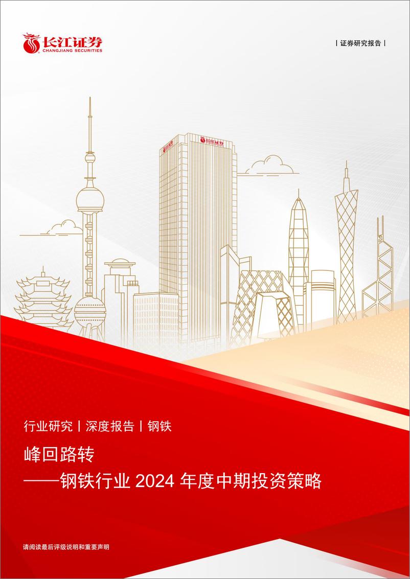 《钢铁行业2024年度中期投资策略：峰回路转-240715-长江证券-30页》 - 第1页预览图