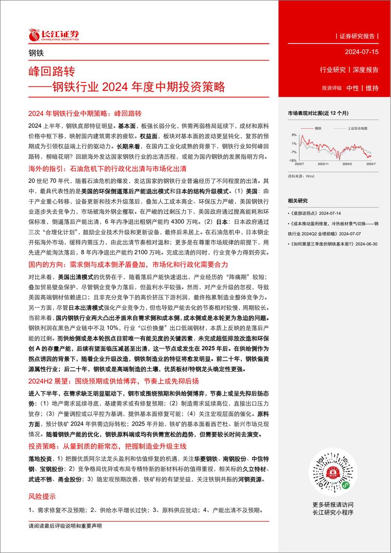 《钢铁行业2024年度中期投资策略：峰回路转-240715-长江证券-30页》 - 第3页预览图