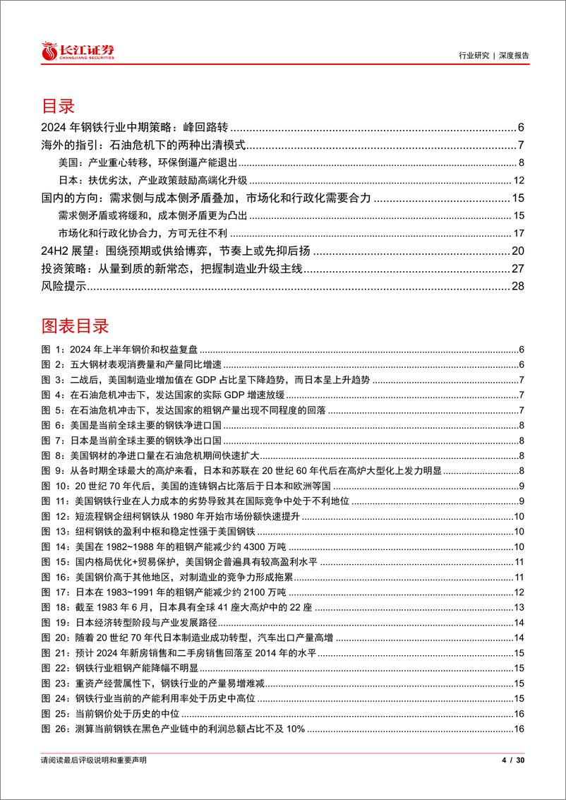 《钢铁行业2024年度中期投资策略：峰回路转-240715-长江证券-30页》 - 第4页预览图