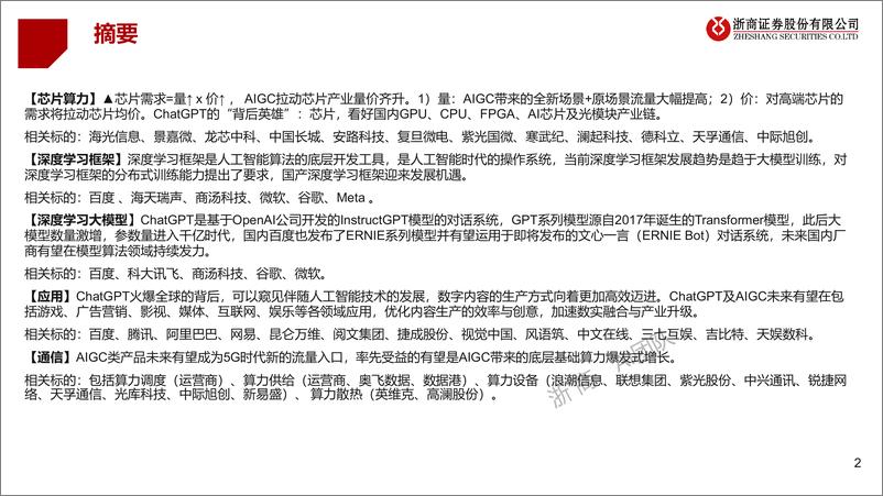 《计算机行业证券研究报告：【AIGC算力时代系列】ChatGPT研究框架》 - 第2页预览图