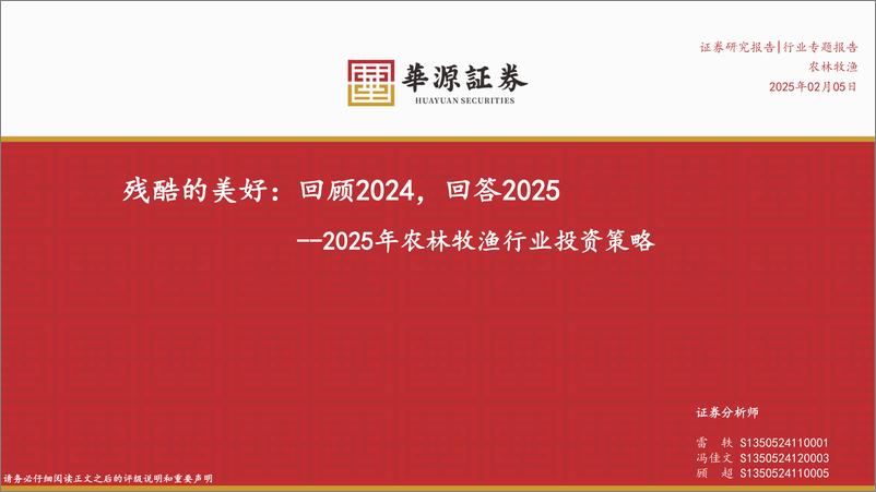 《2025年农林牧渔行业投资策略：残酷的美好，回顾2024，回答2025-250205-华源证券-21页》 - 第1页预览图