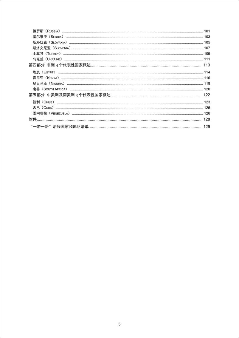 《“一带一路”沿线国家会计及资本市场环境报告-20190617-普华永道-133页》 - 第5页预览图