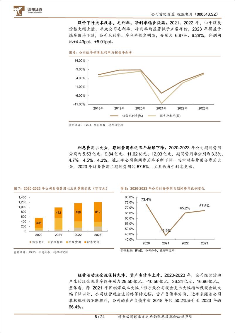 《皖能电力(000543)安徽煤电龙头，业绩增长可期-240513-德邦证券-24页》 - 第8页预览图
