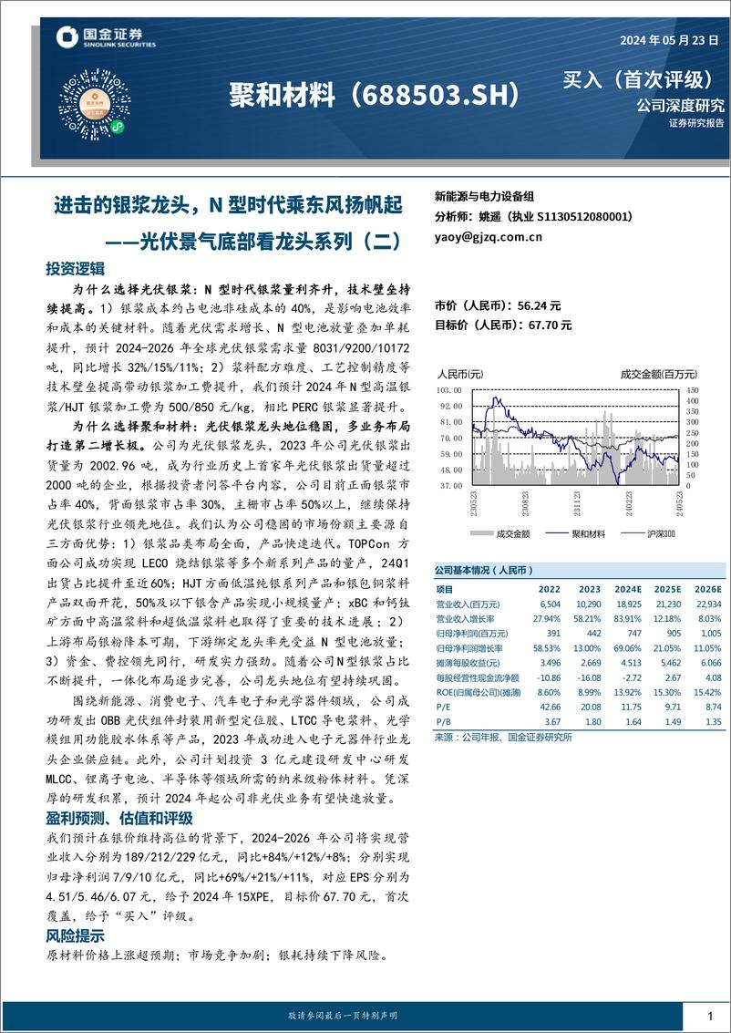 《聚和材料-688503.SH-光伏景气底部看龙头系列（二）：进击的银浆龙头，N型时代乘东风扬帆起-20240523-国金证券-26页(1)》 - 第1页预览图