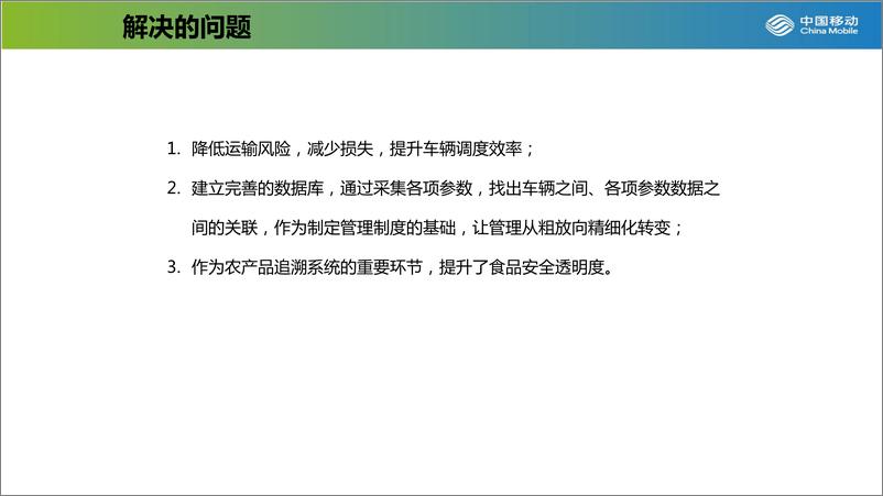 《中国移动_车联网-物流-活鲜运输物联网解决方案》 - 第6页预览图