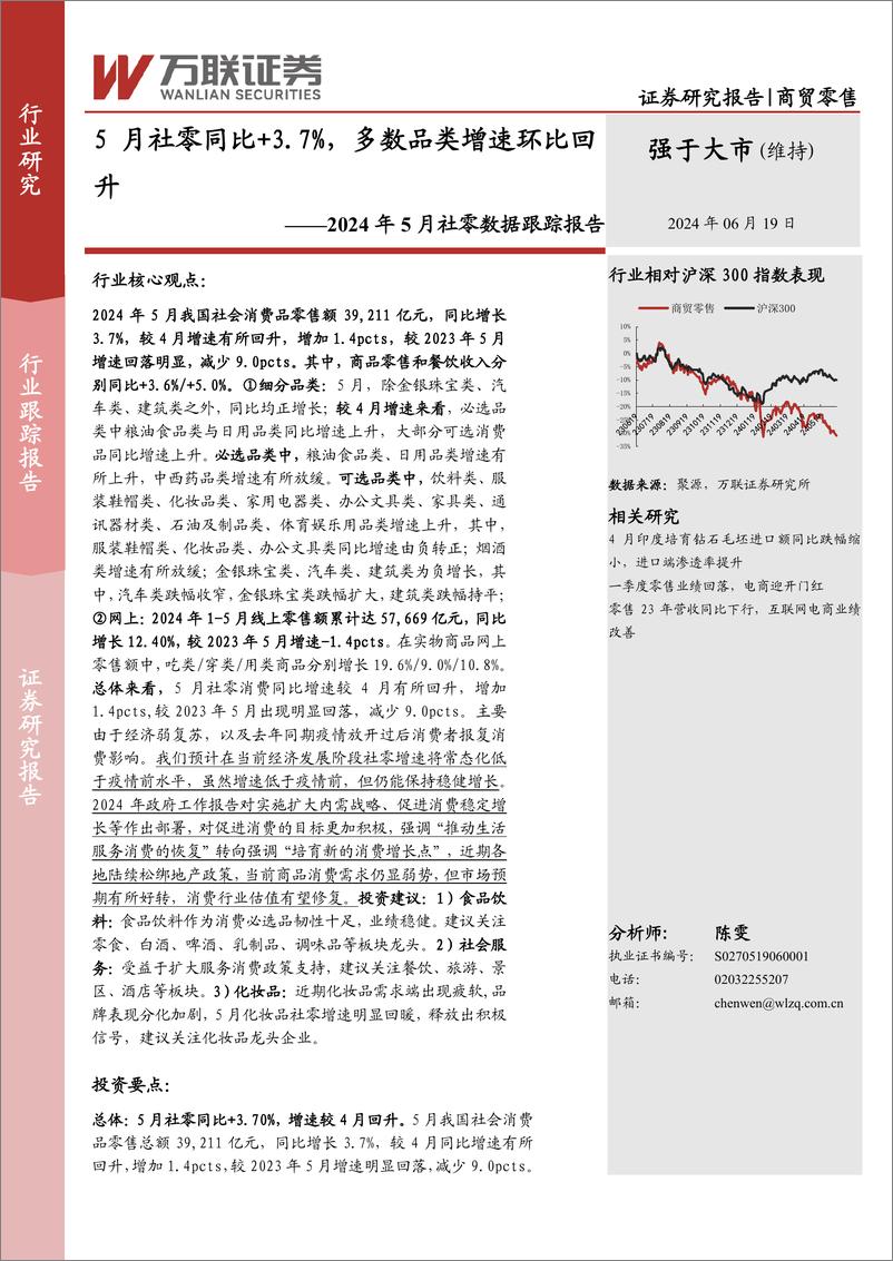 《商贸零售行业2024年5月社零数据跟踪报告：5月社零同比%2b3.7%25，多数品类增速环比回升-240619-万联证券-11页》 - 第1页预览图