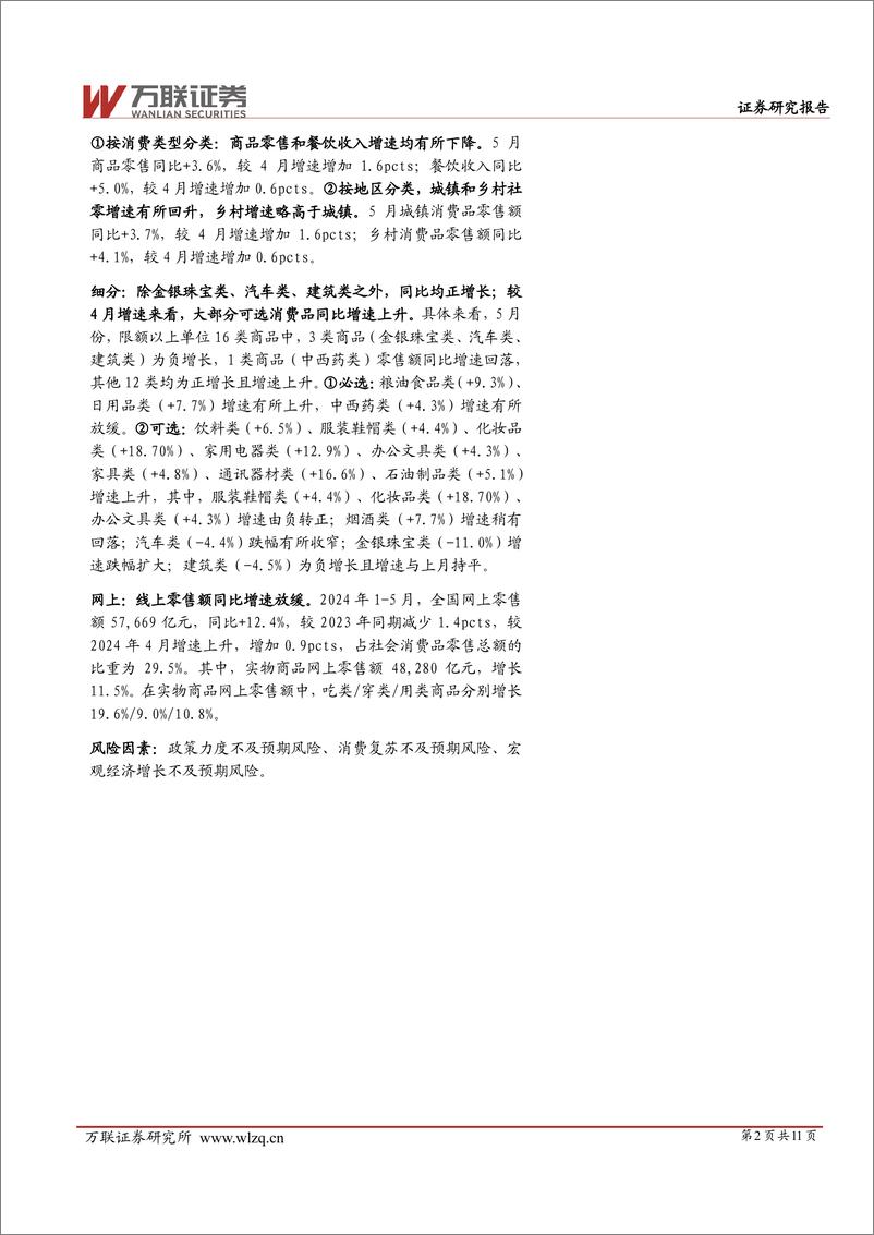 《商贸零售行业2024年5月社零数据跟踪报告：5月社零同比%2b3.7%25，多数品类增速环比回升-240619-万联证券-11页》 - 第2页预览图