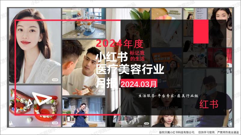 《小红书2024年医疗美容行业3月月报-小红书-18页》 - 第1页预览图