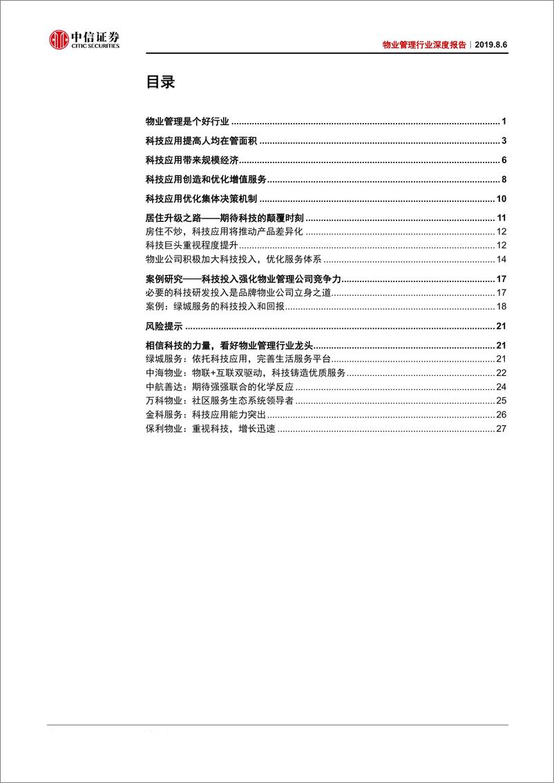 《物业管理行业深度报告：因科技，得规模，以服务-20190806-中信证券-33页》 - 第3页预览图