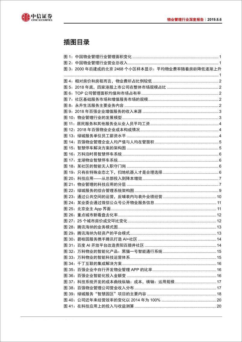 《物业管理行业深度报告：因科技，得规模，以服务-20190806-中信证券-33页》 - 第4页预览图