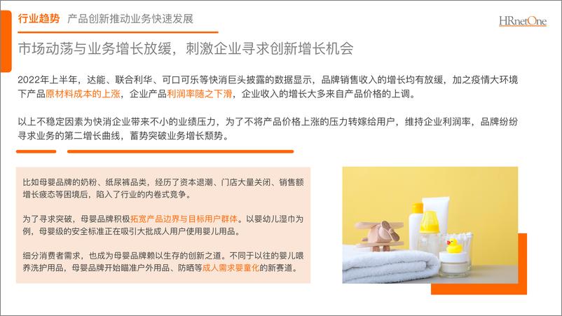 《HRnetOne+2023快消行业产品创新人才报告-17页》 - 第4页预览图