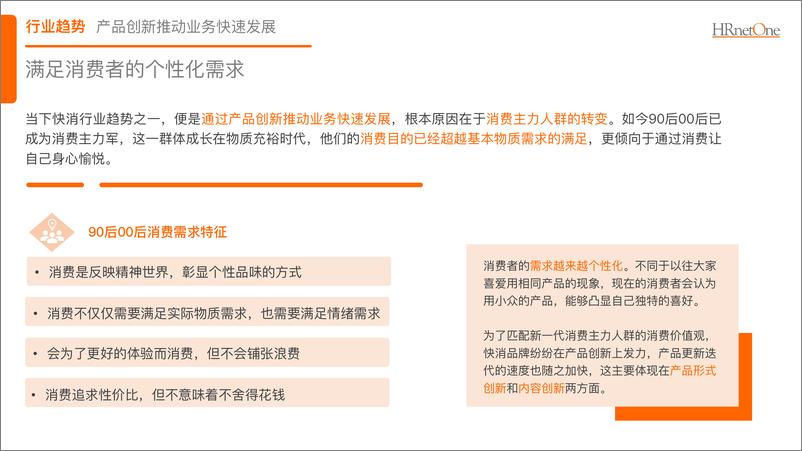 《HRnetOne+2023快消行业产品创新人才报告-17页》 - 第5页预览图