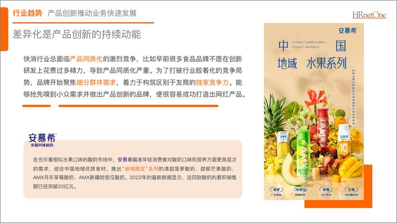 《HRnetOne+2023快消行业产品创新人才报告-17页》 - 第7页预览图