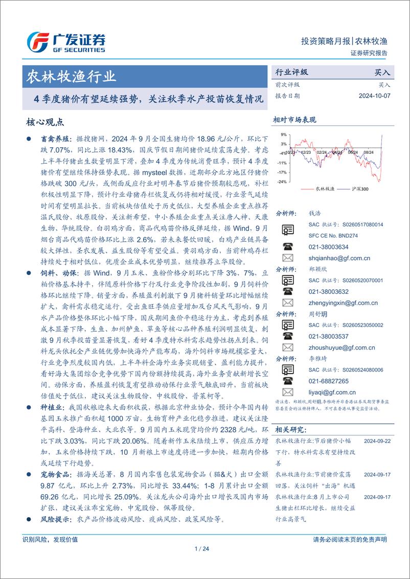 《农林牧渔行业：4季度猪价有望延续强势，关注秋季水产投苗恢复情况-241007-广发证券-24页》 - 第1页预览图