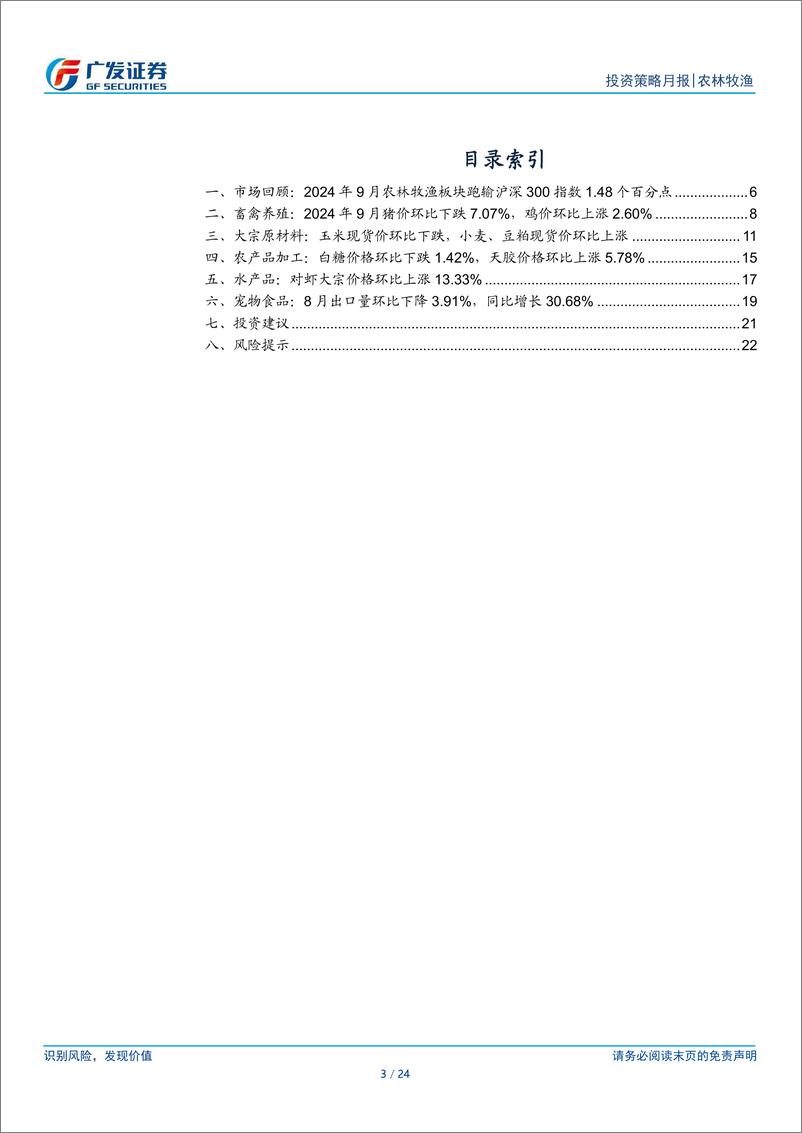 《农林牧渔行业：4季度猪价有望延续强势，关注秋季水产投苗恢复情况-241007-广发证券-24页》 - 第3页预览图