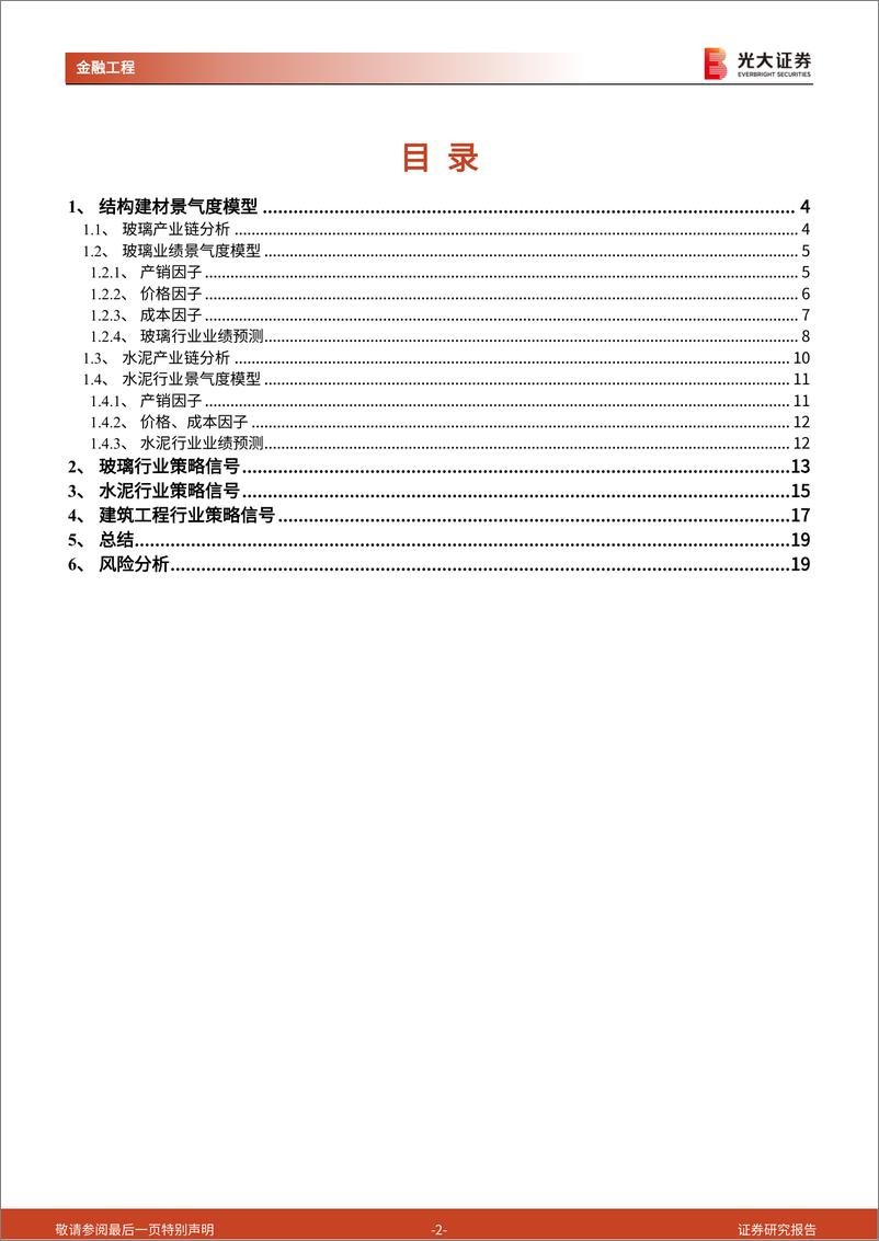 《行业轮动系列报告之四：大基建主题域景气研究，结构材料与建筑工程》 - 第2页预览图