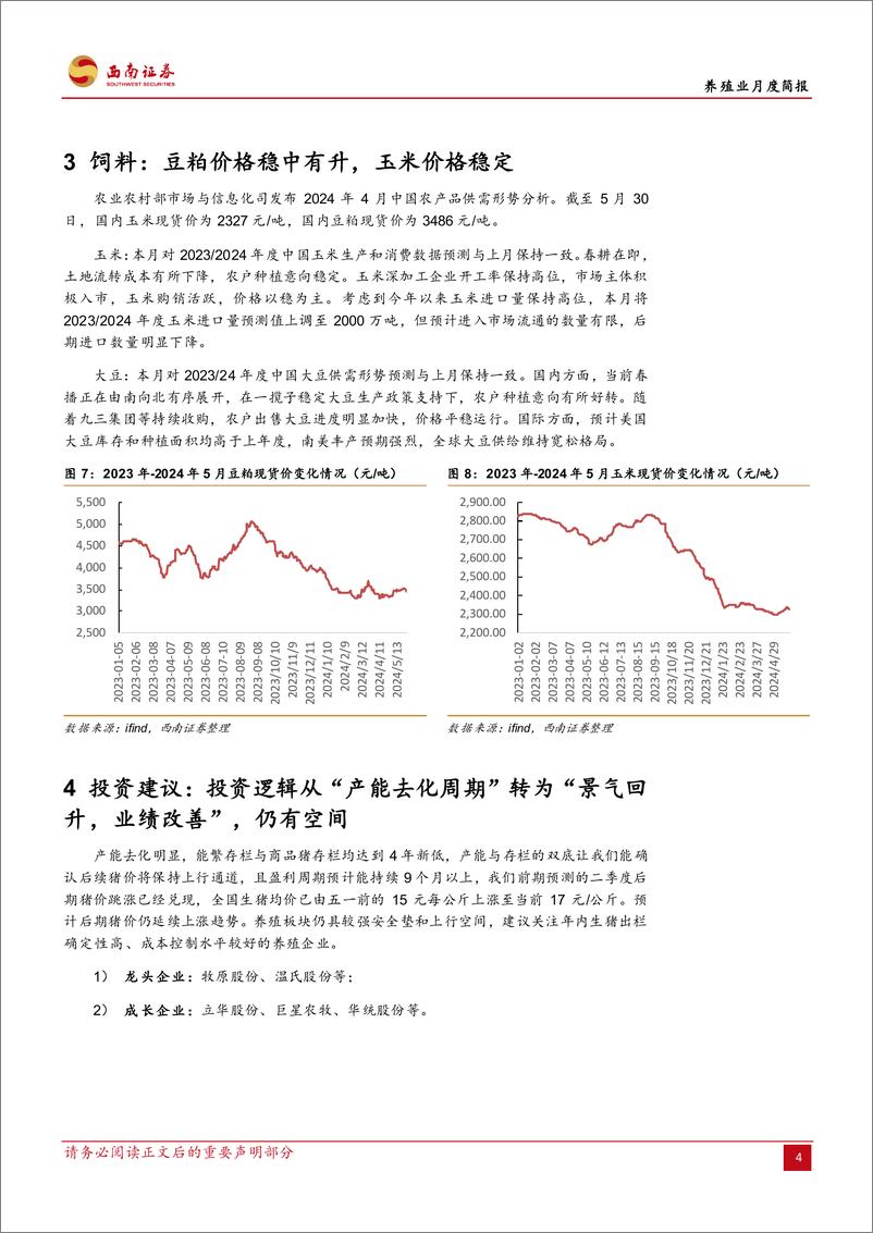 《农林牧渔行业养殖业月度简报：产能延续去化，猪价加速上涨-240530-西南证券-11页》 - 第7页预览图