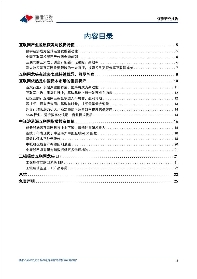 《互联网行业中概回归背景下的沪港深互联网：工银瑞信互联网龙头ETF投资价值分析-20220402-国信证券-26页》 - 第3页预览图