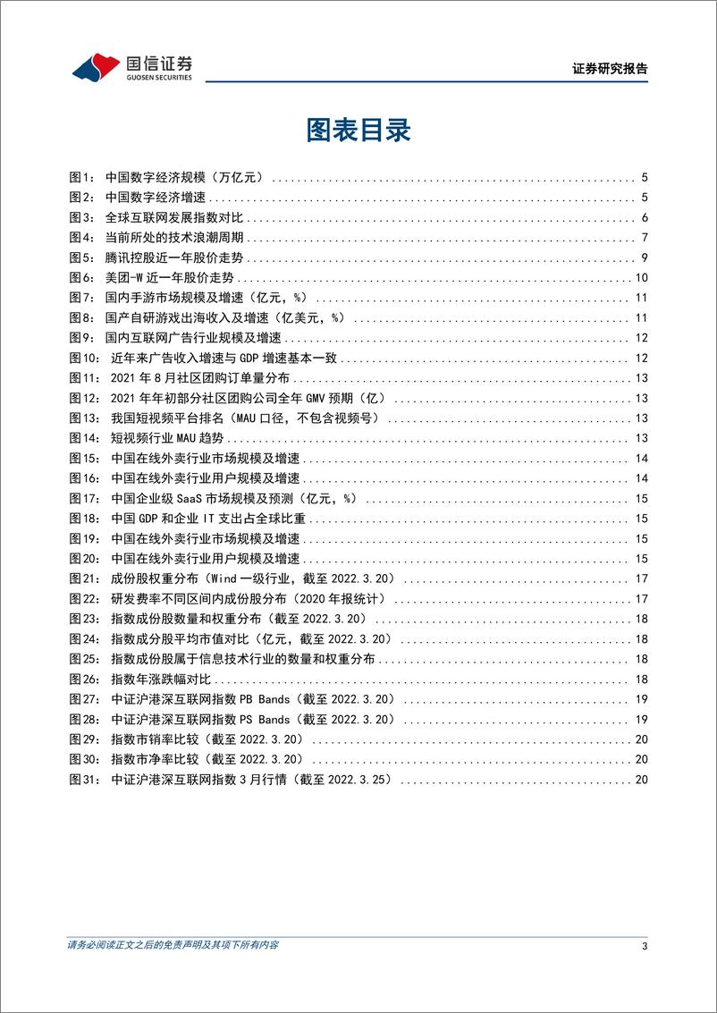 《互联网行业中概回归背景下的沪港深互联网：工银瑞信互联网龙头ETF投资价值分析-20220402-国信证券-26页》 - 第4页预览图