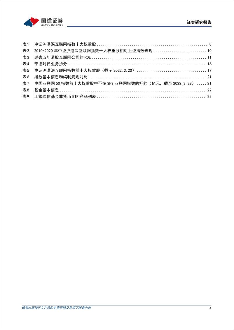 《互联网行业中概回归背景下的沪港深互联网：工银瑞信互联网龙头ETF投资价值分析-20220402-国信证券-26页》 - 第5页预览图