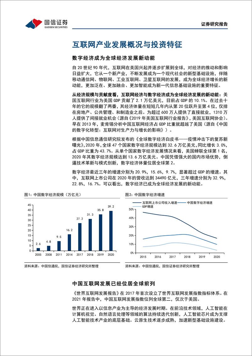 《互联网行业中概回归背景下的沪港深互联网：工银瑞信互联网龙头ETF投资价值分析-20220402-国信证券-26页》 - 第6页预览图