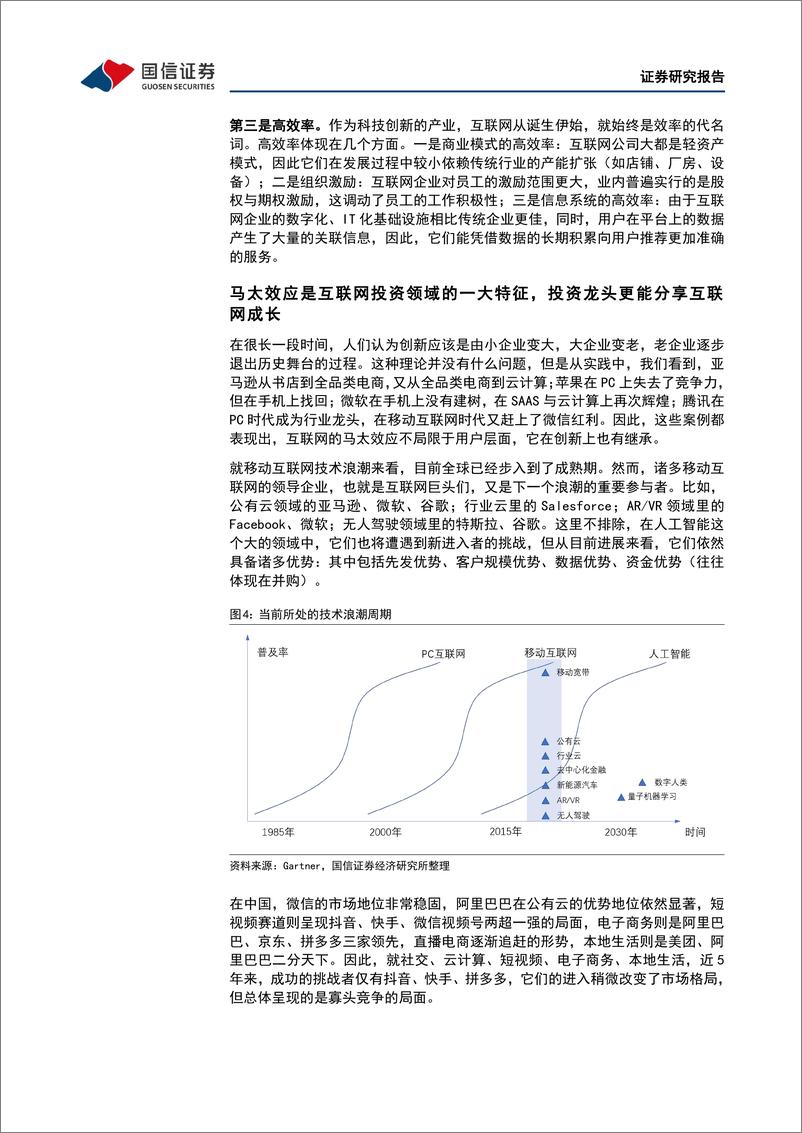 《互联网行业中概回归背景下的沪港深互联网：工银瑞信互联网龙头ETF投资价值分析-20220402-国信证券-26页》 - 第8页预览图