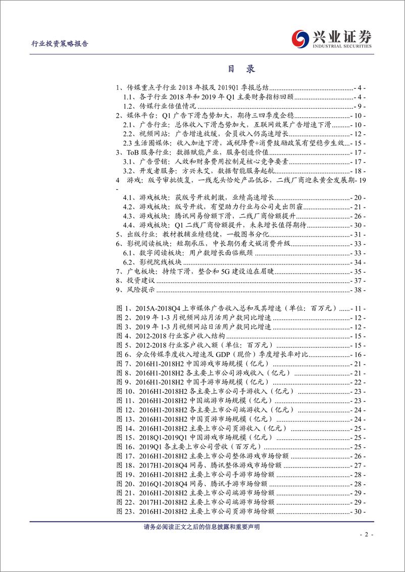 《传媒上市公司2018年报及2019一季报小结：坚守龙头，寻找业绩确定性-20190506-兴业证券-39页》 - 第3页预览图