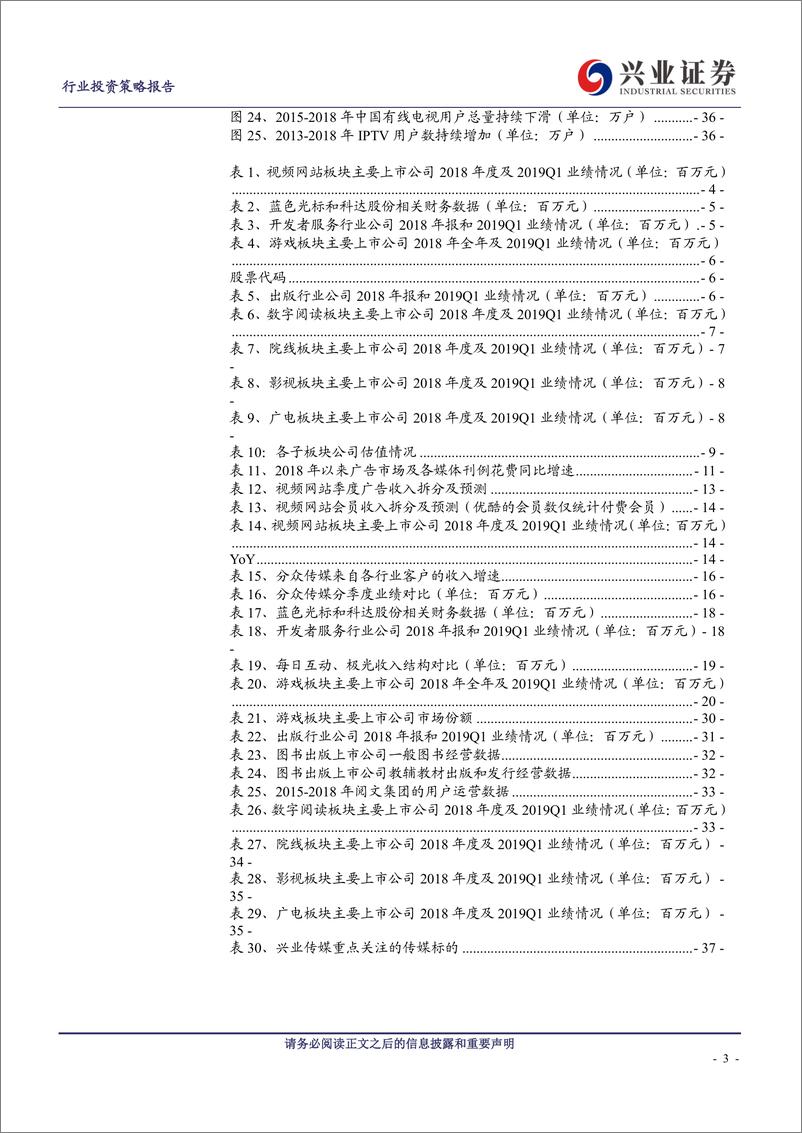 《传媒上市公司2018年报及2019一季报小结：坚守龙头，寻找业绩确定性-20190506-兴业证券-39页》 - 第4页预览图