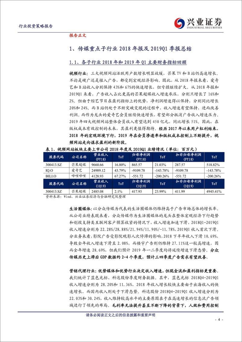 《传媒上市公司2018年报及2019一季报小结：坚守龙头，寻找业绩确定性-20190506-兴业证券-39页》 - 第5页预览图