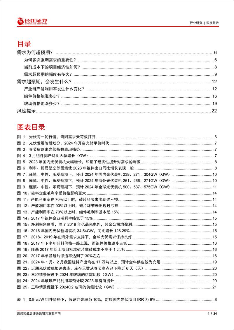 《电气设备行业边界突破系列II：关于光伏需求超预期的原因与推论-240319-长江证券-24页》 - 第4页预览图