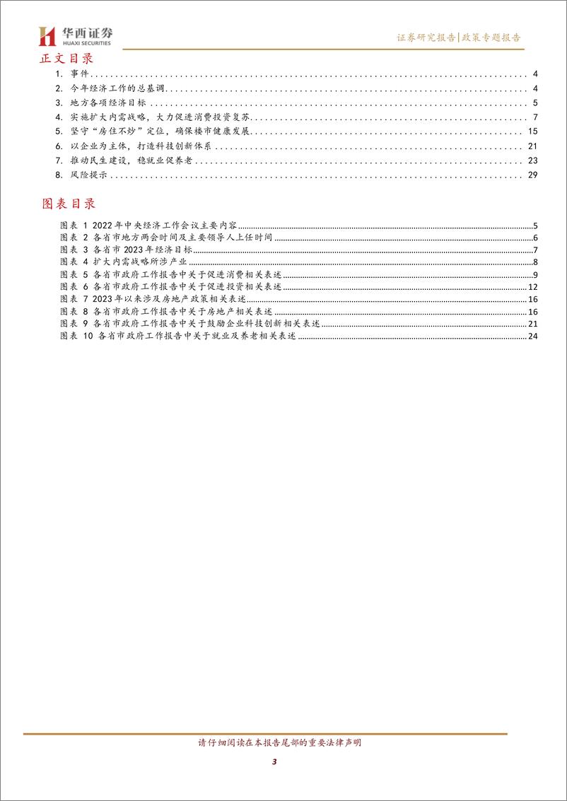 《政策专题报告：地方两会先行，看今年政策主线-20230206-华西证券-31页》 - 第4页预览图