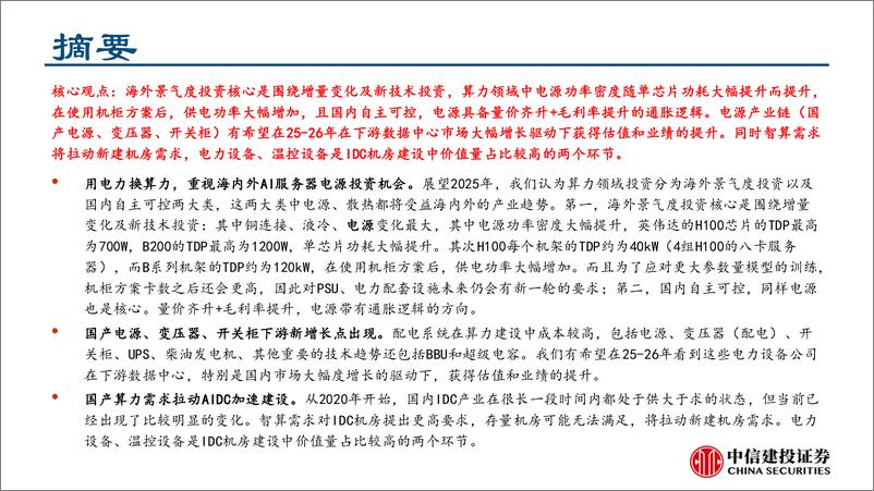 《电力行业“电”亮AI系列之一：AI用电潮起，电源产业链扬帆起航-250115-中信建投-31页》 - 第2页预览图