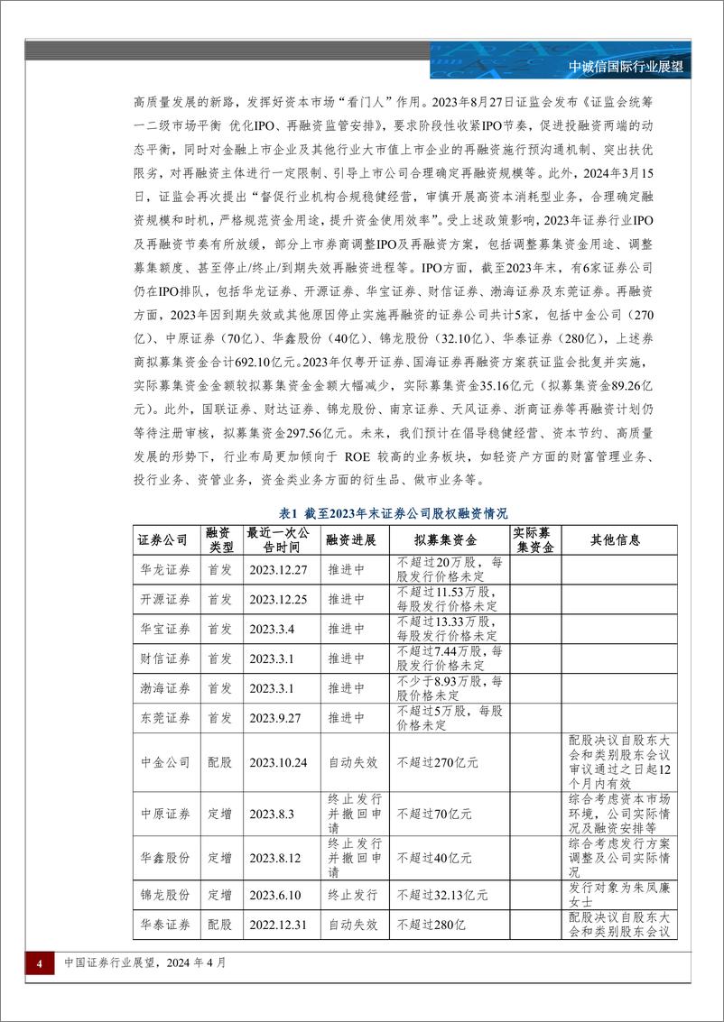 《中诚信国际-2024年中国证券行业展望：行业分化加剧，兼并整合或将再现》 - 第4页预览图