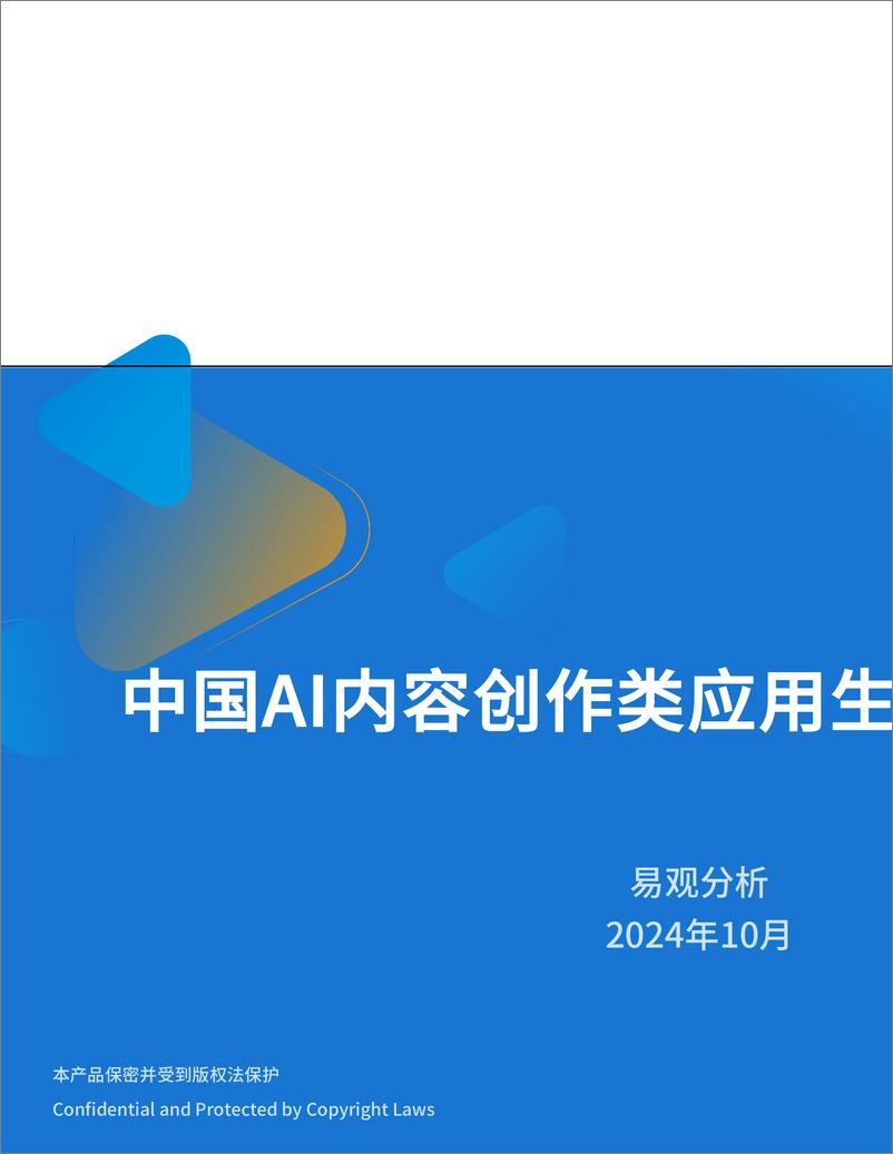 《中国AI内容创作类应用生态研究2024-21页》 - 第1页预览图