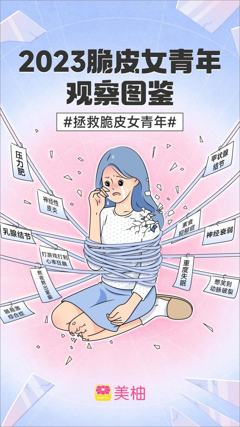 《2023脆皮女青年观察图鉴-美柚》 - 第1页预览图