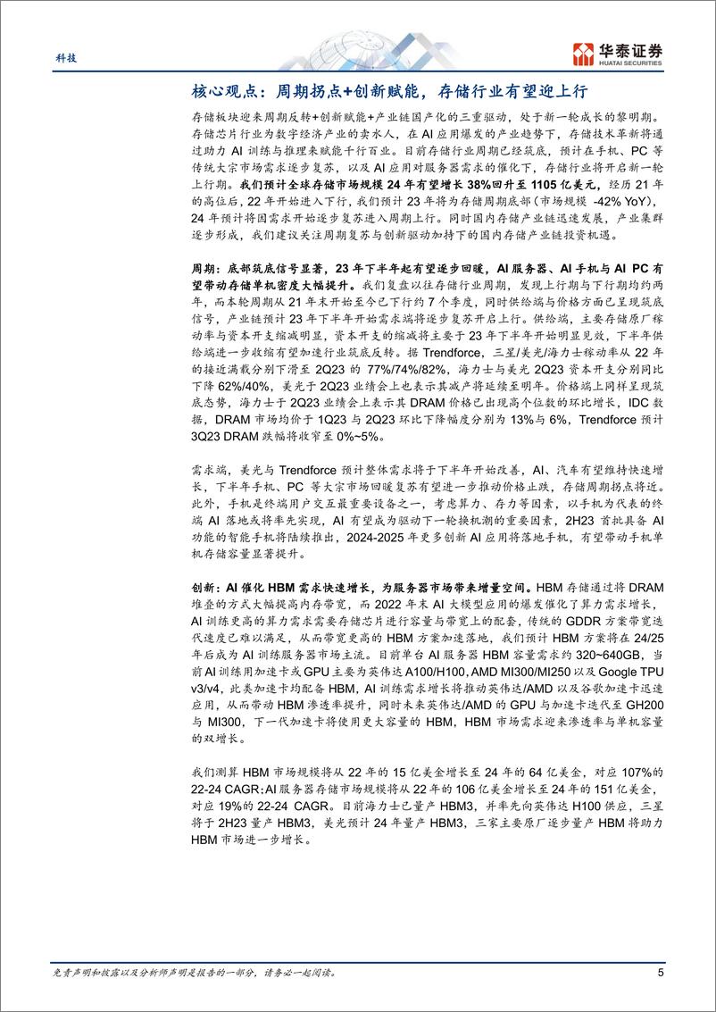 《科技行业专题研究：存储，底部已过，AI推动行业进入新周期-20230913-华泰证券-46页》 - 第6页预览图