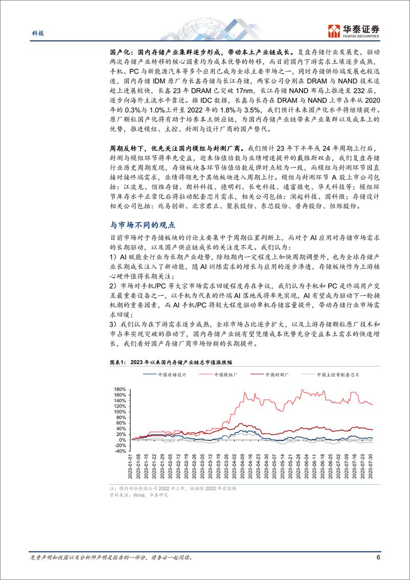 《科技行业专题研究：存储，底部已过，AI推动行业进入新周期-20230913-华泰证券-46页》 - 第7页预览图