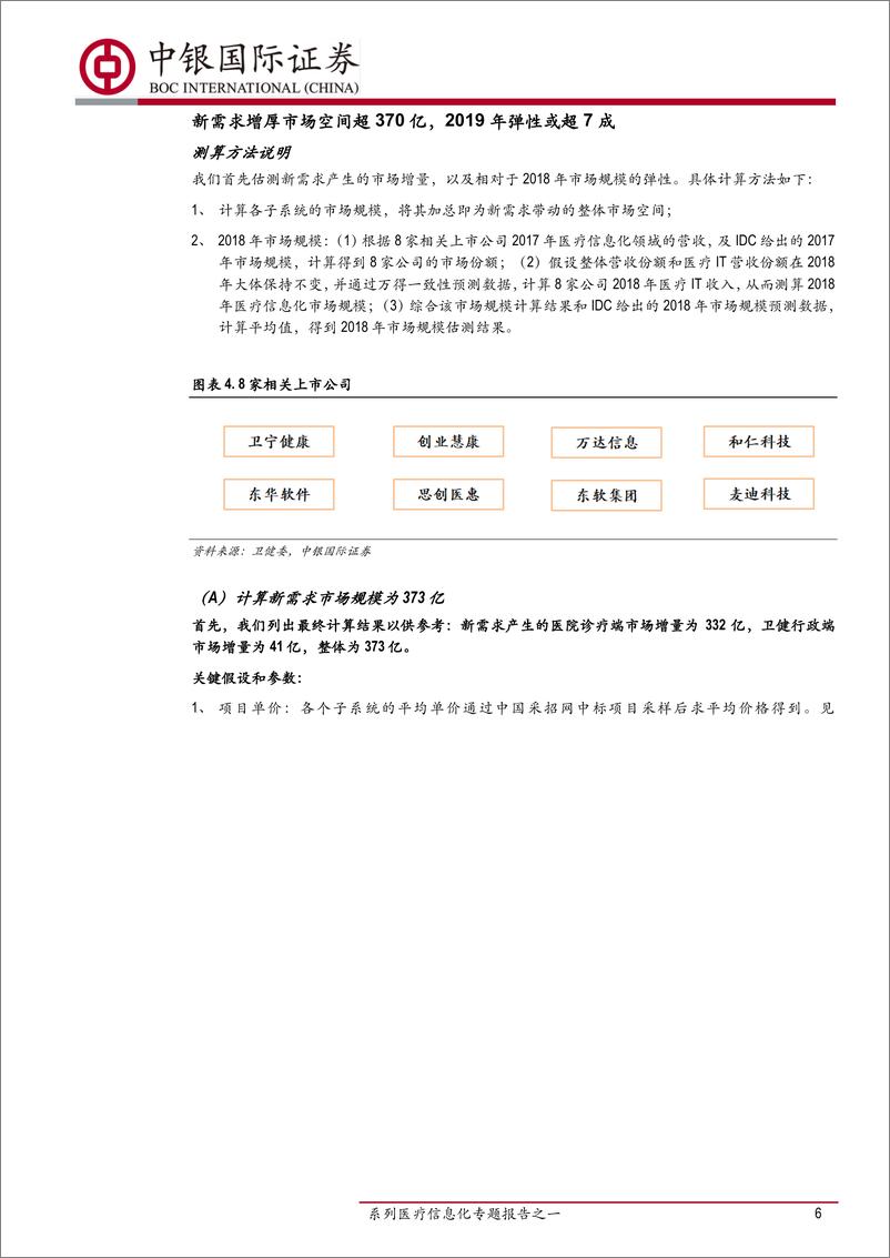 《计算机行业“演化”系列医疗信息化专题报告之一：医疗信息化还有多大配置价值？-20190201-中银国际-29页》 - 第7页预览图