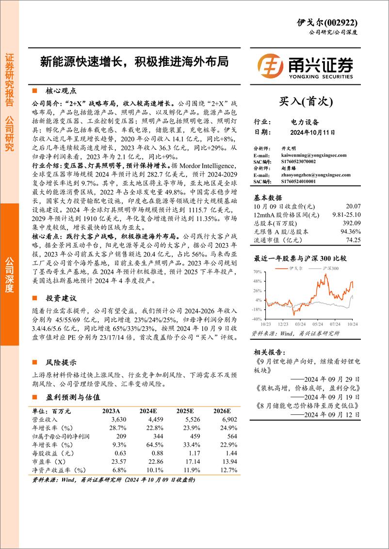 《伊戈尔(002922)新能源快速增长，积极推进海外布局-241011-甬兴证券-22页》 - 第1页预览图