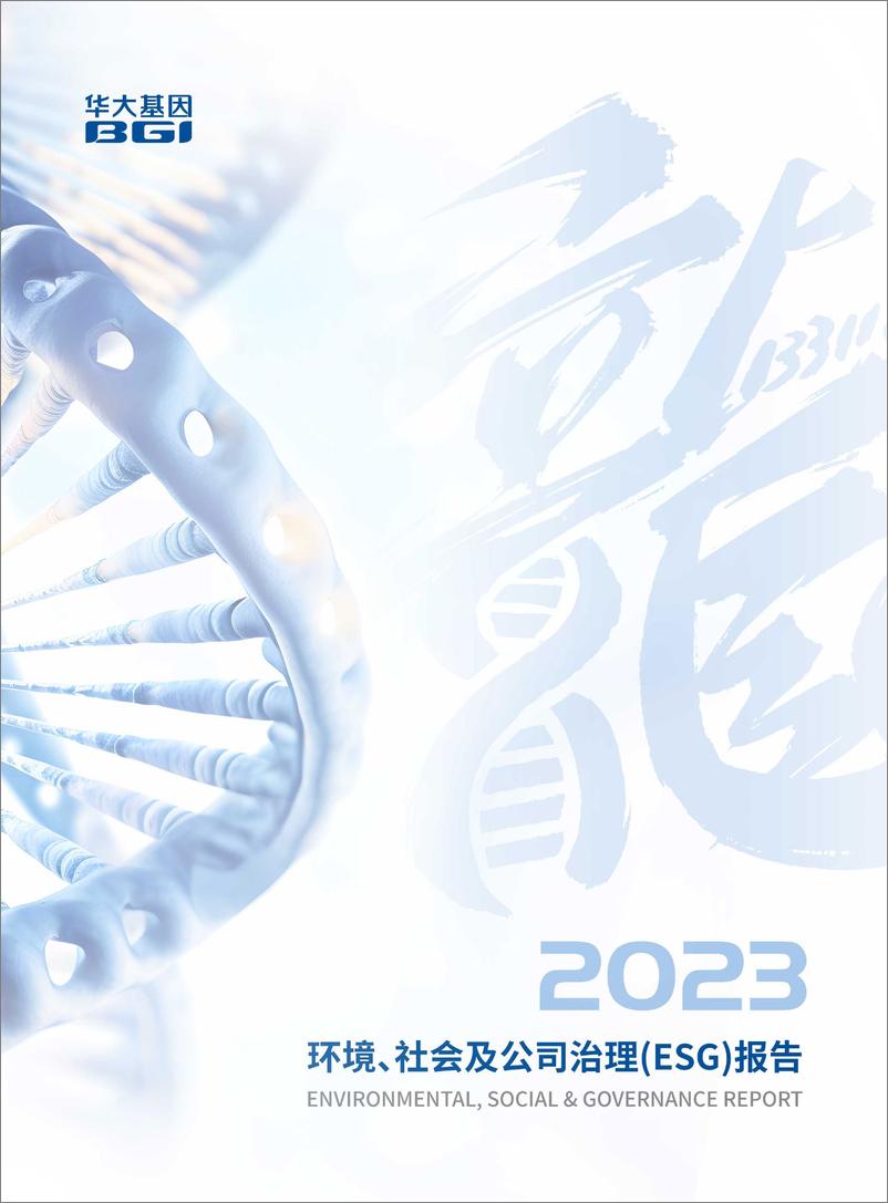 《2023环境、社会及公司治理（ESG）报告-华大基因》 - 第1页预览图