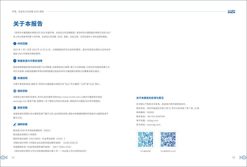 《2023环境、社会及公司治理（ESG）报告-华大基因》 - 第2页预览图