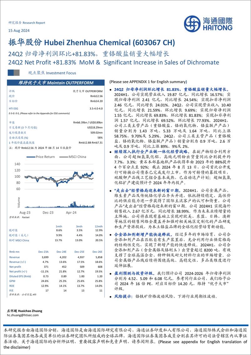 《振华股份(603067)24Q2归母净利润环比%2b81.83%25，重铬酸盐销量大幅增长-240815-海通国际-12页》 - 第1页预览图