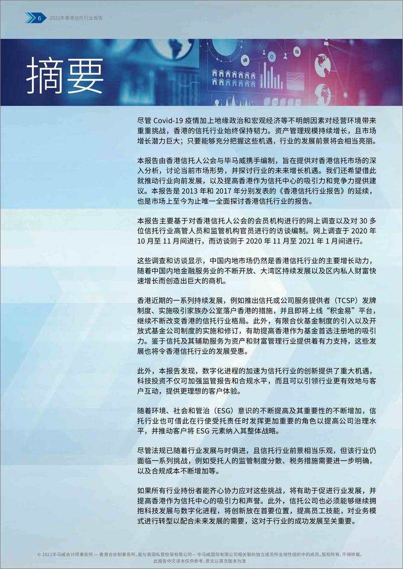 《毕马威-香港信托行业报告：构建核心地位-2021.6-46页》 - 第8页预览图
