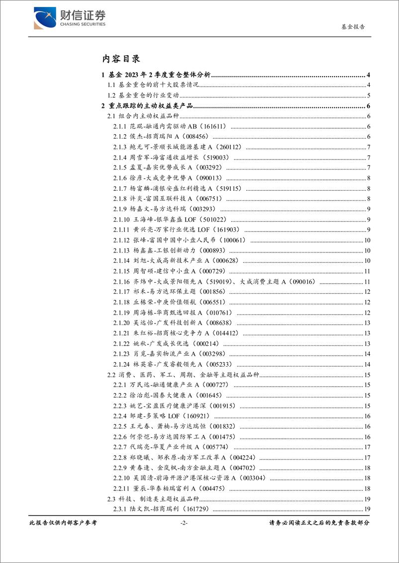 《基金深度报告：公募2023Q2重仓情况及重点基金池内主动权益品种跟踪-20230724-财信证券-27页》 - 第3页预览图