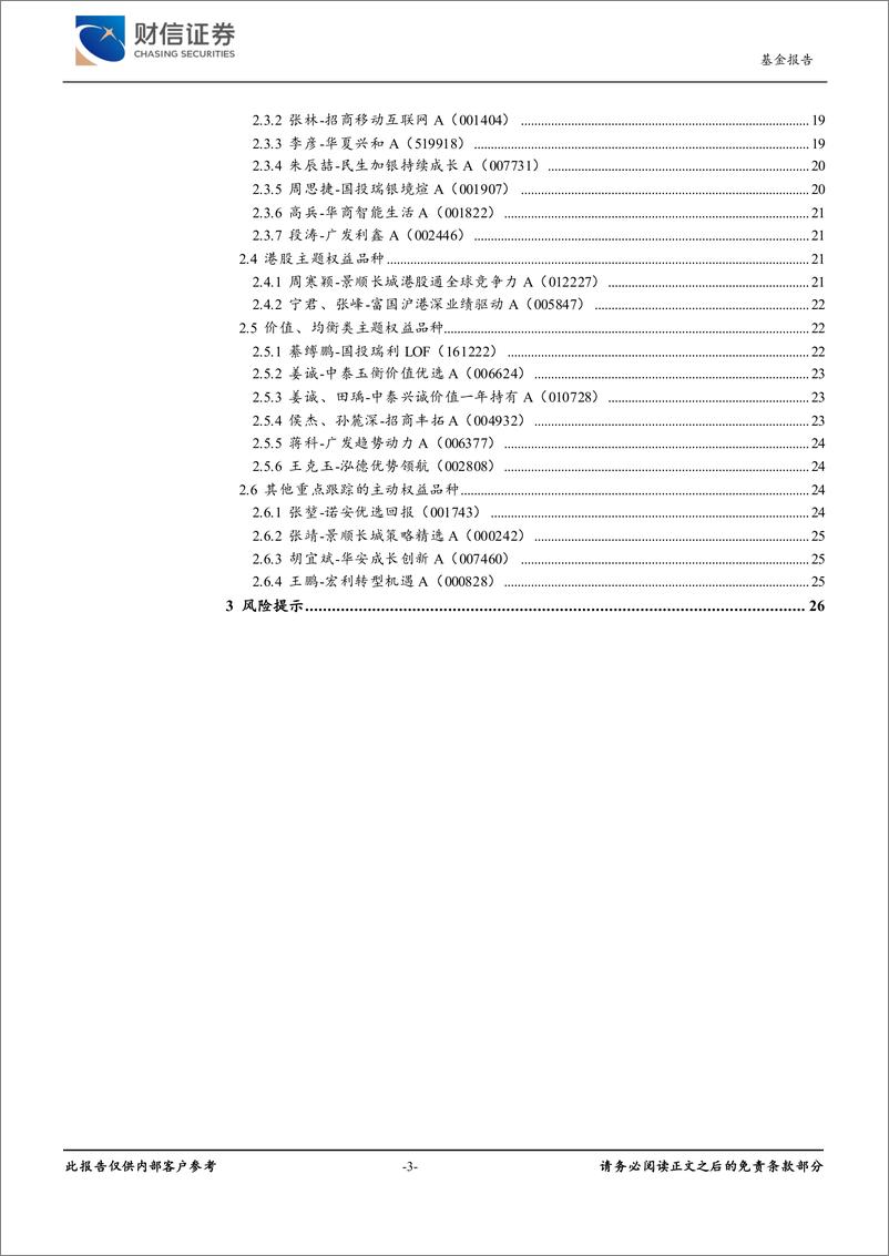 《基金深度报告：公募2023Q2重仓情况及重点基金池内主动权益品种跟踪-20230724-财信证券-27页》 - 第4页预览图