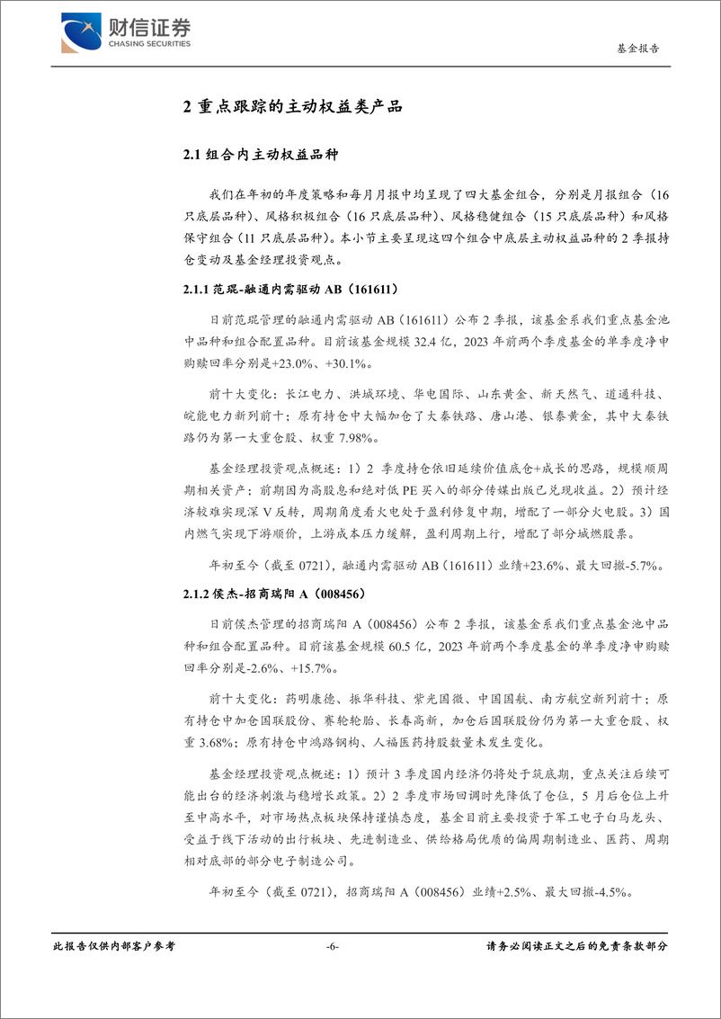 《基金深度报告：公募2023Q2重仓情况及重点基金池内主动权益品种跟踪-20230724-财信证券-27页》 - 第7页预览图